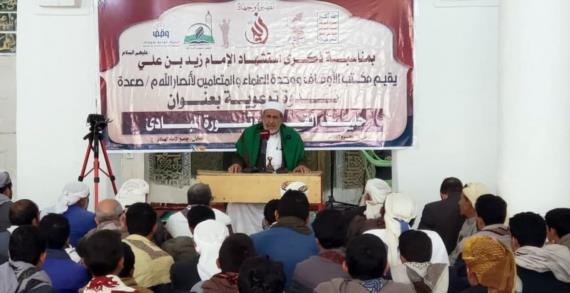 هيئة الأوقاف بصعدة تنظم فعالية ثقافية بجامع الإمام الهادي إحياءً لذكرى استشهاد الإمام زيد 
